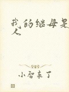 我的继母是外星人封面
