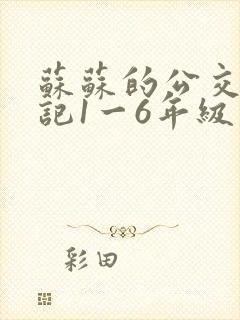 苏苏的公交车日记1一6年级封面