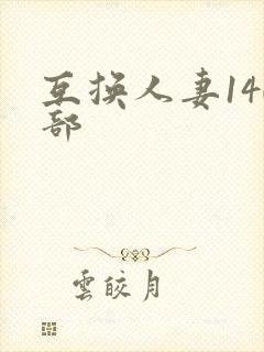 互换人妻140部封面