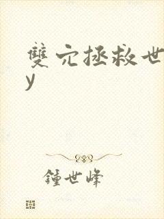 双穴拯救世界by