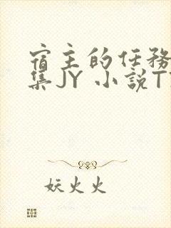 宿主的任务是收集JY 小说TXT