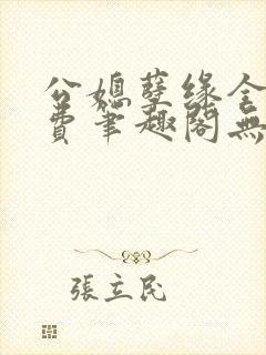 公媳孽缘全文免费笔趣阁无弹窗