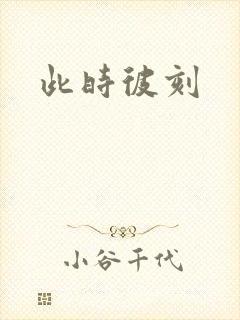 此时彼刻