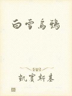 白雪乌鸦
