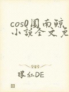 cos0图南鲸小说全文免费阅读笔趣阁