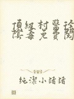 顶级村医徐叔排阴毒免费阅读