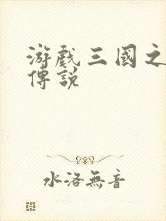 游戏三国之英雄传说