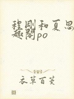 程刚和夏思思笔趣阁po