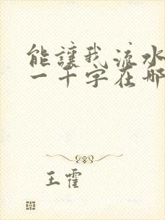能让我流水水的一千字在哪看封面
