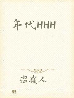 年代HHH
