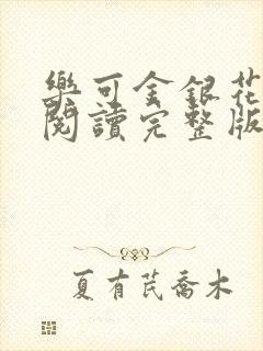 乐可金银花免费阅读完整版