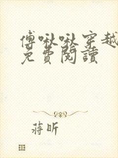 傅啾啾穿越小说免费阅读封面