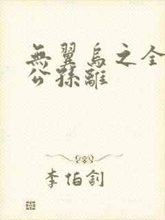 无翼乌之全荣耀公孙离