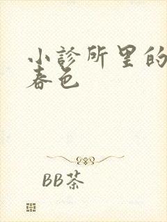 小诊所里的无边春色