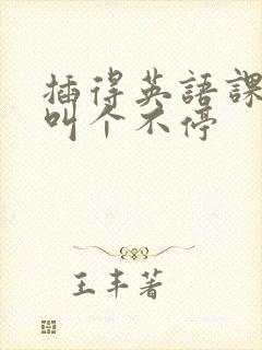 插得英语课代表叫个不停封面