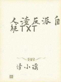人渣反派自救系统TXT