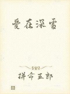 爱在深处