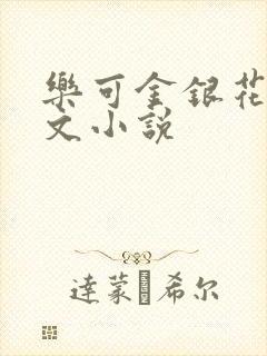 乐可金银花露全文小说