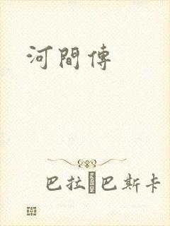 河间传封面