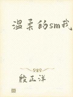 温柔的sm我