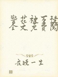 警花被歹徒欺负全文免费阅读