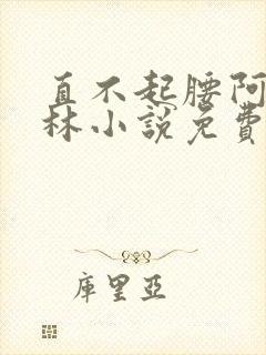 直不起腰阿司匹林小说免费阅读