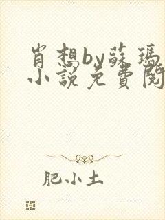 肖想by苏玛丽小说免费阅读