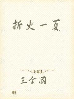 折火一夏