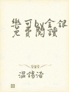 乐可by金银花免费阅读封面