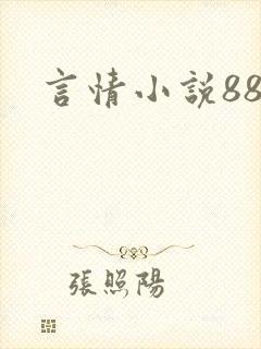 言情小说888