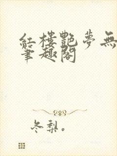 红楼艳梦无删节笔趣阁