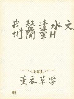 我替清水文男主们开荤H