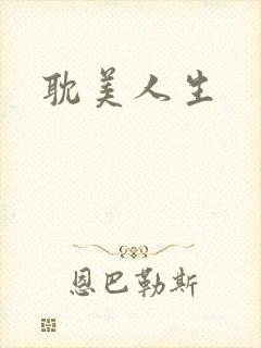 耽美人生
