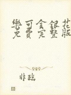 乐可金银花全文免费完整版