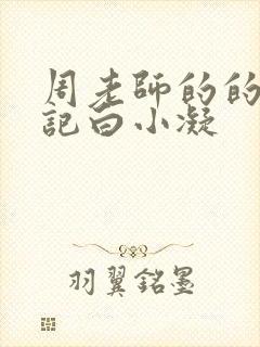 周老师的的圈养记白小凝