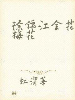 徐锦江金花瓶楷梅花