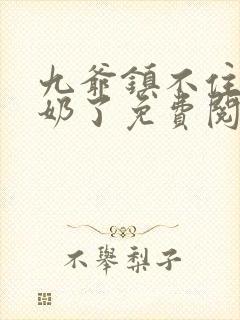 九爷镇不住少奶奶了免费阅读