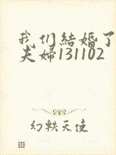 我们结婚了初恋夫妇131102封面