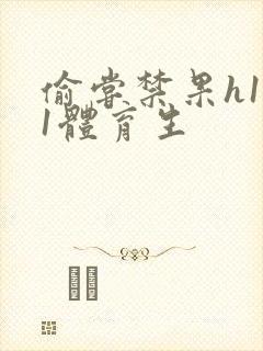 偷尝禁果h1v1体育生