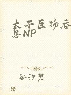 太子巨物吞吐喘息NP