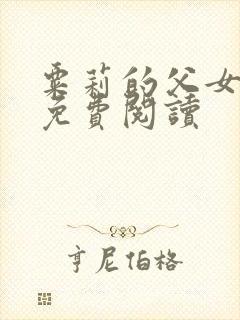 粟莉的父女小说免费阅读