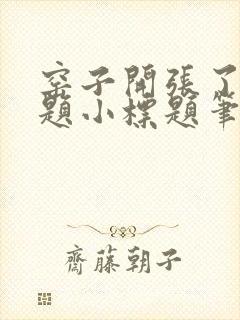 窑子开张了有标题小标题笔趣阁TXT