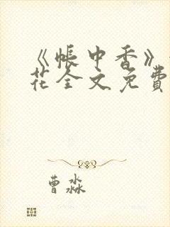 《帐中香》金银花全文免费阅读