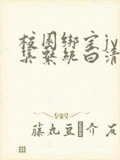 校园绑定jy收集系统白清素