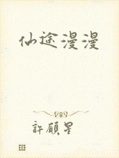 仙途漫漫