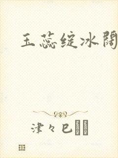 玉蕊绽冰阔落