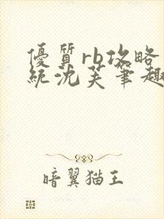 优质rb攻略系统沈芙笔趣阁