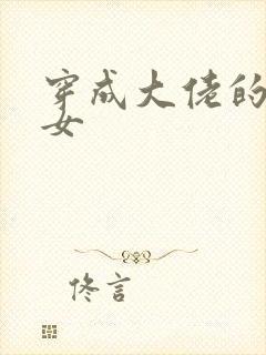 穿成大佬的小仙女