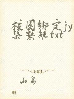 校园绑定jy收集系统txt