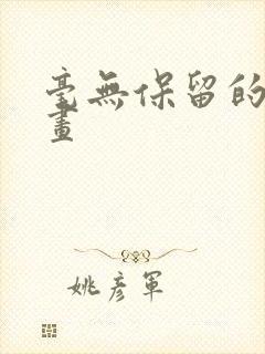 毫无保留的她漫画封面